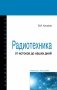 Радиотехника: от истоков до наших дней. Учебное пособие. Гриф МО РФ фото книги маленькое 2