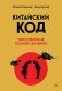 Китайский код. Переговорные техники влияния фото книги маленькое 2