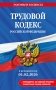 Трудовой кодекс РФ. В ред. на 01.02.26 с табл. изм. и указ. суд. практ. / ТК РФ фото книги маленькое 2