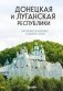 Донецкая и Луганская Республики. Наследие и будущее родного края фото книги маленькое 2