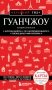 Гуанчжоу и окрестности фото книги маленькое 2