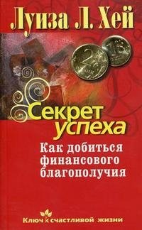 Секрет успеха. Как добиться финансового благополучия фото книги
