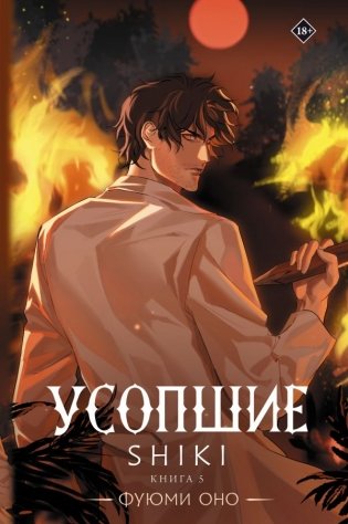 Усопшие. Shiki. Книга 5 фото книги