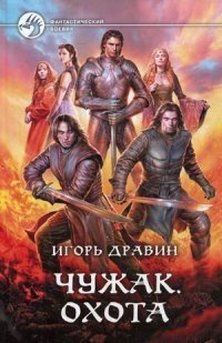 Чужак. Охота фото книги