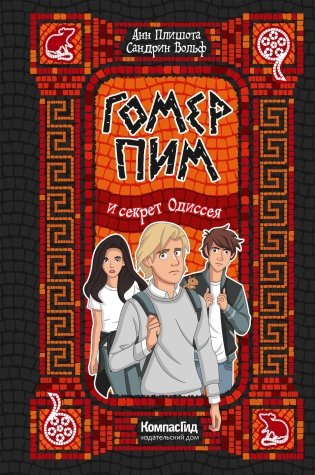 Гомер Пим и секрет Одиссея фото книги