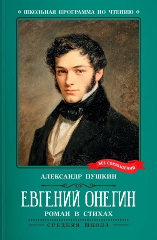 Евгений Онегин: роман в стихах фото книги