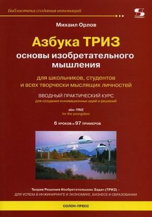 Азбука ТРИЗ. Основы изобретательного мышления фото книги