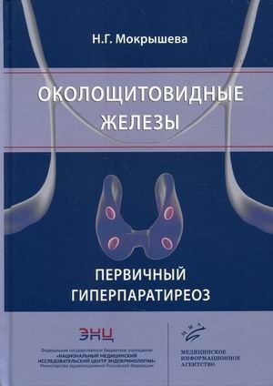 Околощитовидные железы. Первичный гиперпаратиреоз фото книги