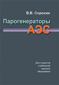 Парогенераторы АЭС фото книги