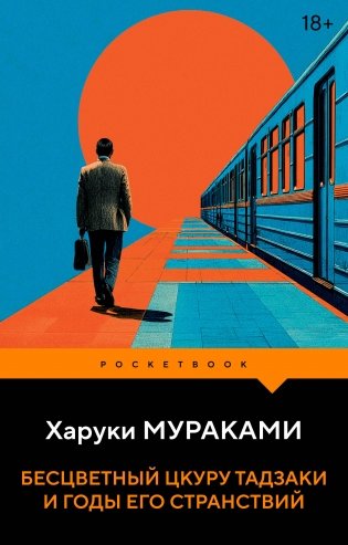 Бесцветный Цкуру Тадзаки и годы его странствий фото книги