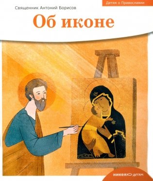 Детям о Православии. Об иконе фото книги