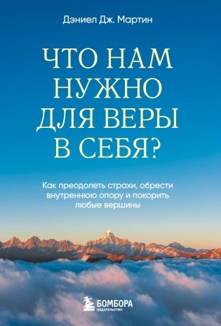 Что нам нужно для веры в себя? Как преодолеть страхи, обрести внутреннюю опору и покорить любые вершины. фото книги