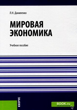 Мировая экономика: Учебное пособие фото книги