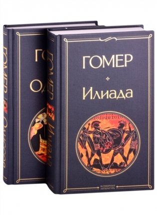 Илиада. Одиссея (комплект из 2 книг) (количество томов: 2) фото книги