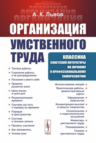 Организация умственного труда фото книги