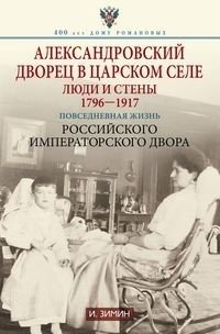 Александровский дворец в Царском Селе фото книги