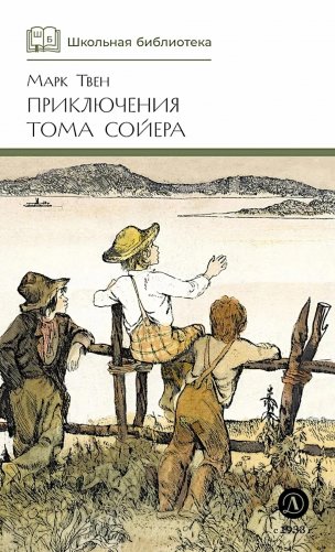 Приключения Тома Сойера: повесть фото книги