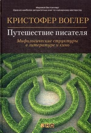 Путешествие писателя. Мифологические структуры в литературе и кино фото книги