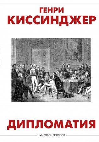 Дипломатия фото книги