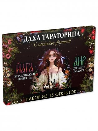 Даха Тараторина. Славянское фэнтези «Йага» и «Аир. Хозяин болота». Набор из 15 открыток фото книги