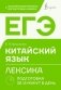 ЕГЭ. Китайский язык. Лексика. Подготовка за 15 минут в день фото книги маленькое 2