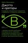 Джотто и ораторы. Суждения итальянских гуманистов о живописи и открытие композиции фото книги маленькое 2
