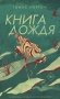 Книга дождя фото книги маленькое 2