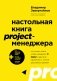 Настольная книга project-менеджера. Что нужно знать, чтобы управлять IT, digital и другими проектами с учетом российских реалий фото книги маленькое 2