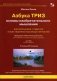 Азбука ТРИЗ. Основы изобретательного мышления фото книги маленькое 2