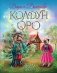 Колдун Оро фото книги маленькое 2