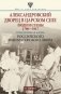 Александровский дворец в Царском Селе фото книги маленькое 2