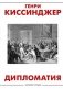 Дипломатия фото книги маленькое 2