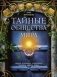 Тайные общества мира. Масоны, иллюминаты, розенкрейцеры, тамплиеры, каморра, якудза… фото книги маленькое 2