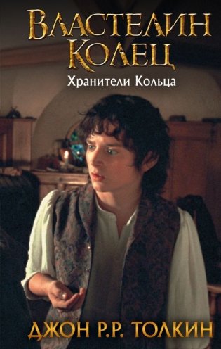 Властелин Колец. Хранители Кольца фото книги
