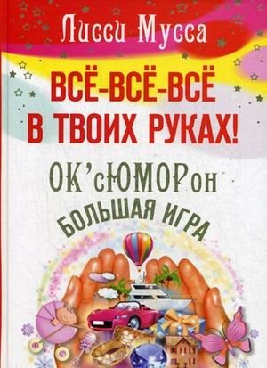 Все, все, все в твоих руках! ОК'сЮМОРон - Большая игра фото книги