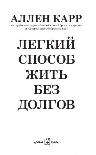 Легкий способ жить без долгов фото книги 2