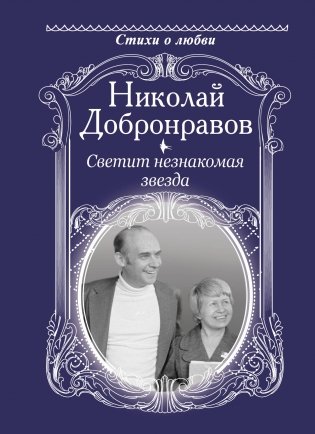 Светит незнакомая звезда фото книги