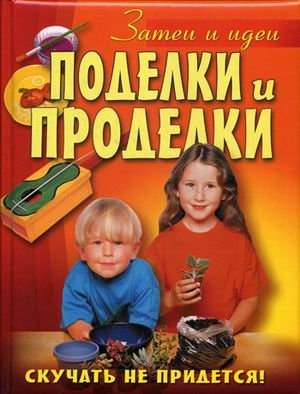 Поделки и проделки фото книги