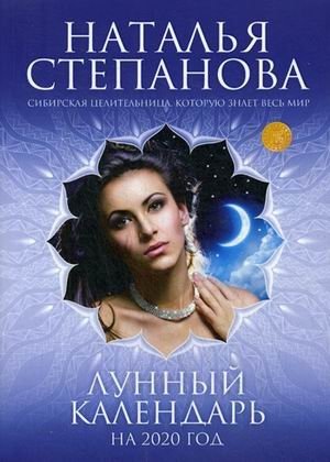 Лунный календарь на 2020 год фото книги