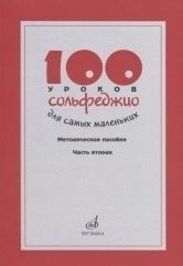 100 уроков сольфеджио для самых маленьких. Методическое пособие. Часть 2 (уроки 51–100) фото книги