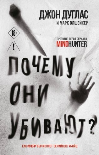 Почему они убивают. Как ФБР вычисляет серийных убийц фото книги