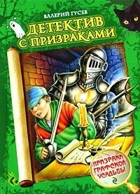 Призраки графской усадьбы фото книги