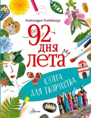 92 дня лета. Книга для творчества фото книги
