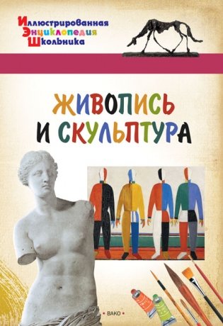 Живопись и скульптура фото книги