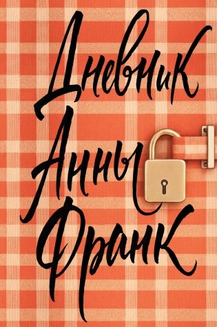 Дневник Анны Франк фото книги