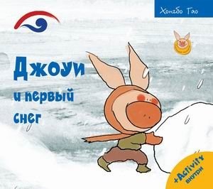 Джоуи и первый снег фото книги