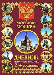 Мой дом - Москва. Дневник московского школьника 2-4 классов фото книги