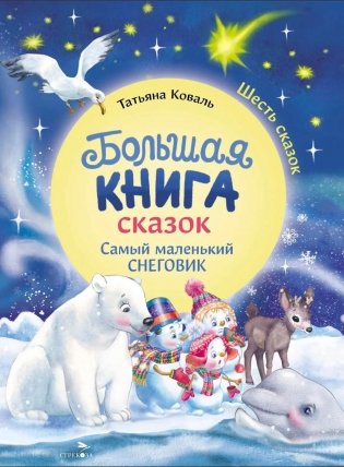 Большая книга сказок. Самый маленький снеговик. Шесть сказок фото книги