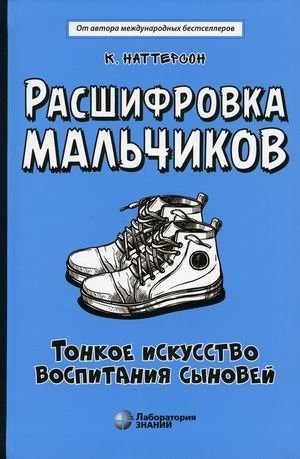 Расшифровка мальчиков. Тонкое искусство воспитания сыновей фото книги