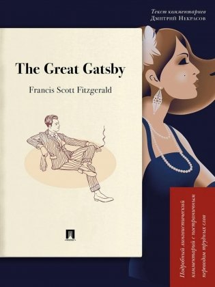 The Great Gatsby. Подробный лингвистический комментарий с постраничным переводом трудных слов: на англ.яз фото книги